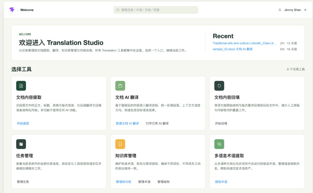 Translation Studio 工作台首页