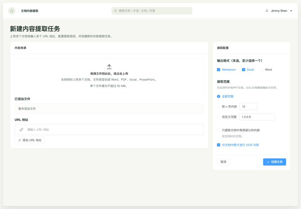 文档内容提取任务配置